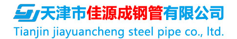天津市佳源成钢管有限公司