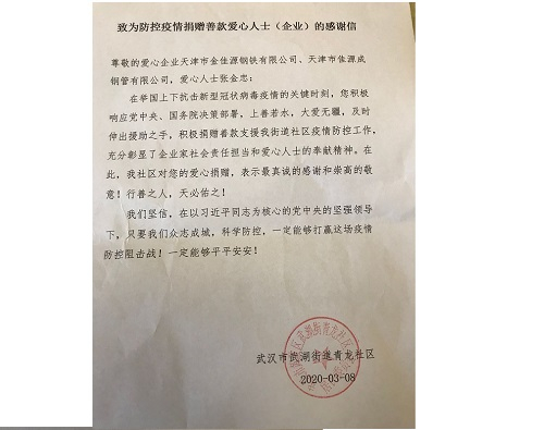 疫情捐赠感谢信