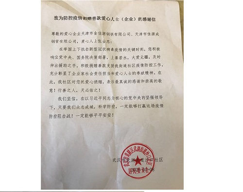 疫情感谢信